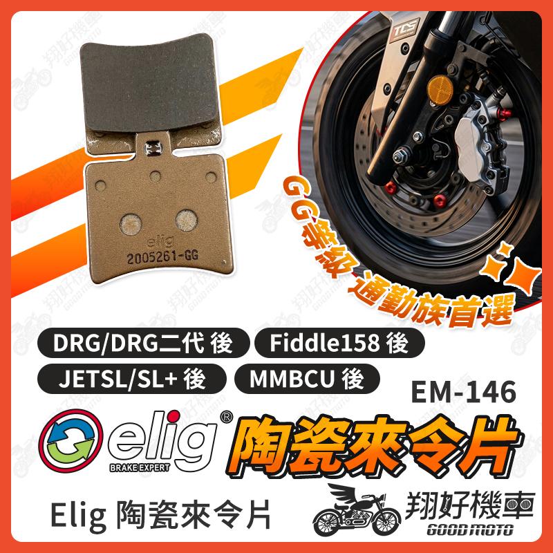 【翔好機車】ELIG 來令片 煞車皮 運動版 陶瓷來令片 DRG JETSL  MMBCU 後煞車皮