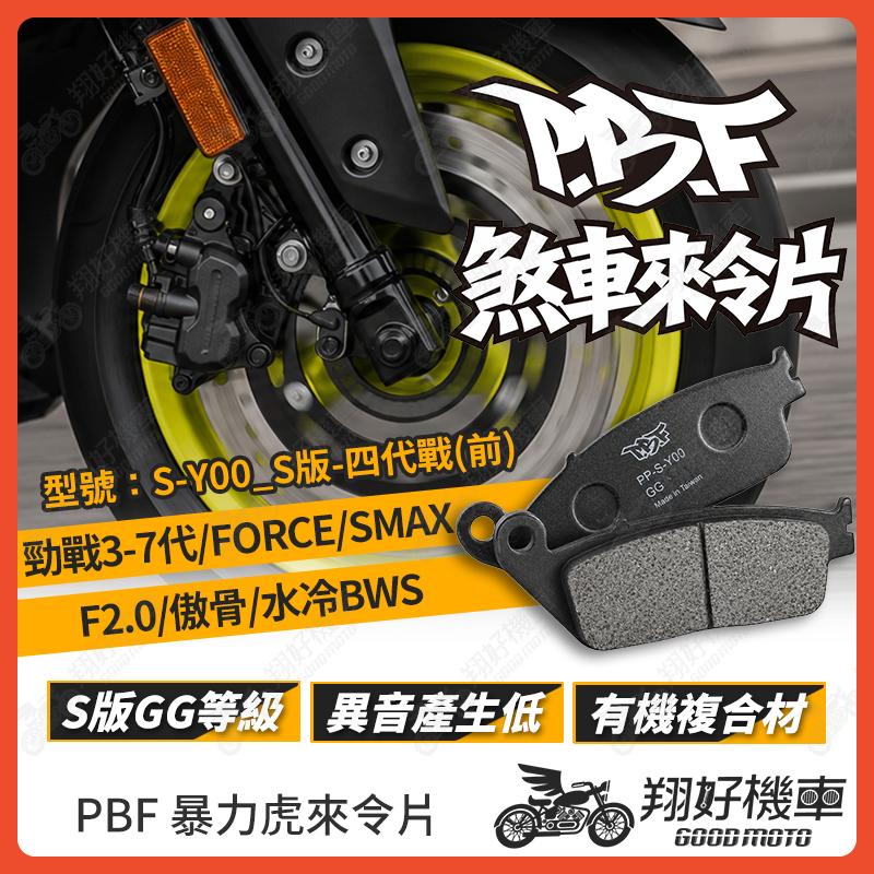 【翔好機車】暴力虎 暴力虎來令片 S版 來令片 煞車皮 PBF來令片 勁戰七代 勁戰六代 SMAX FORCE 雷霆S