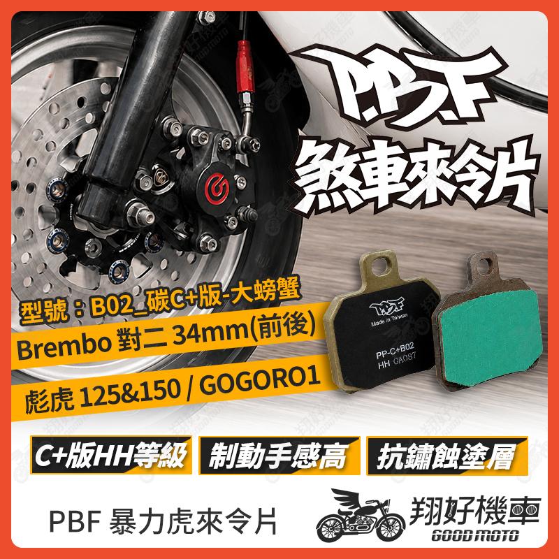 【翔好機車】暴力虎 暴力虎來令片 碳C+版 來令片 煞車皮 PBF來令片 Brembo 對二 彪虎 Gogoro1
