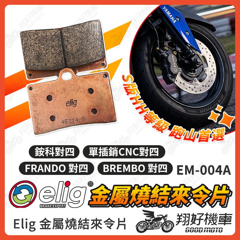 【翔好機車】ELIG 來令片 對四來令片煞車皮 金屬燒結 brembo 對四 brembo 來令片 對四卡鉗 TIG