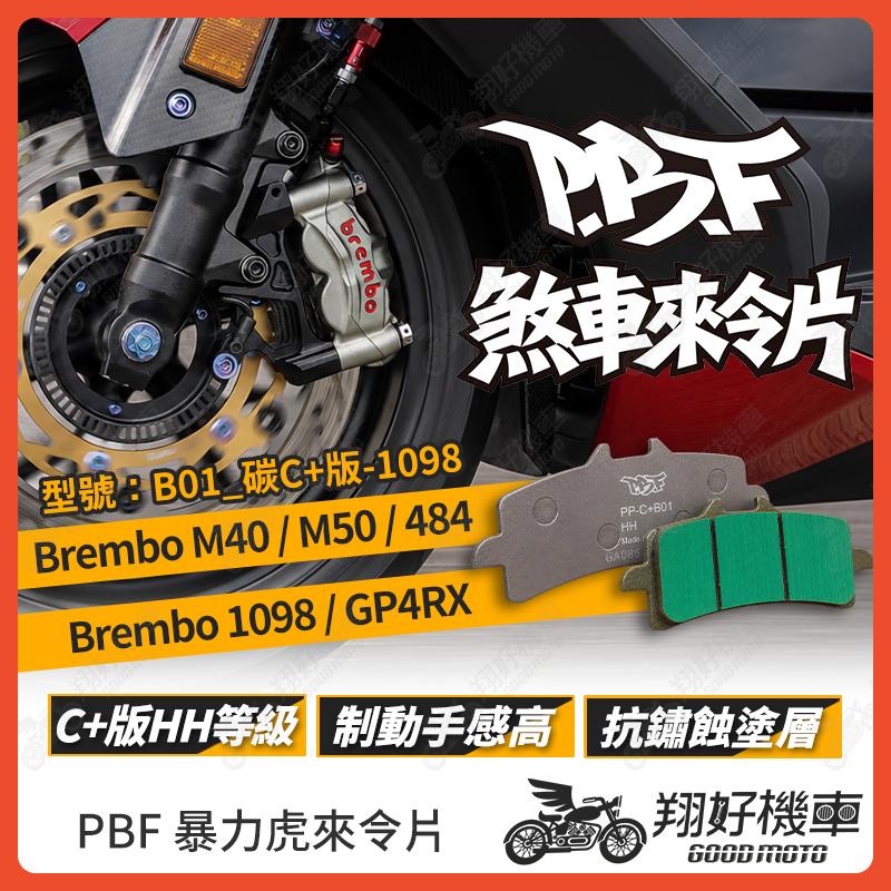 【翔好機車】暴力虎 暴力虎來令片 碳C+版 來令片 煞車皮 PBF來令片 Brembo M40 M50 1098