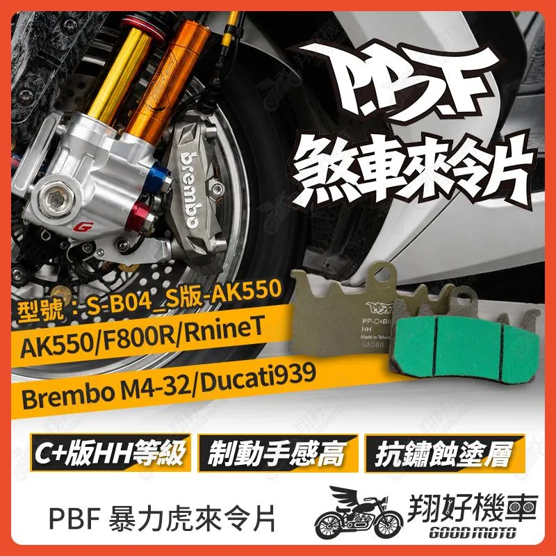 【翔好機車】暴力虎 暴力虎來令片 碳C+版 來令片 煞車皮 PBF來令片 AK550 Brembo M4-32 R9T