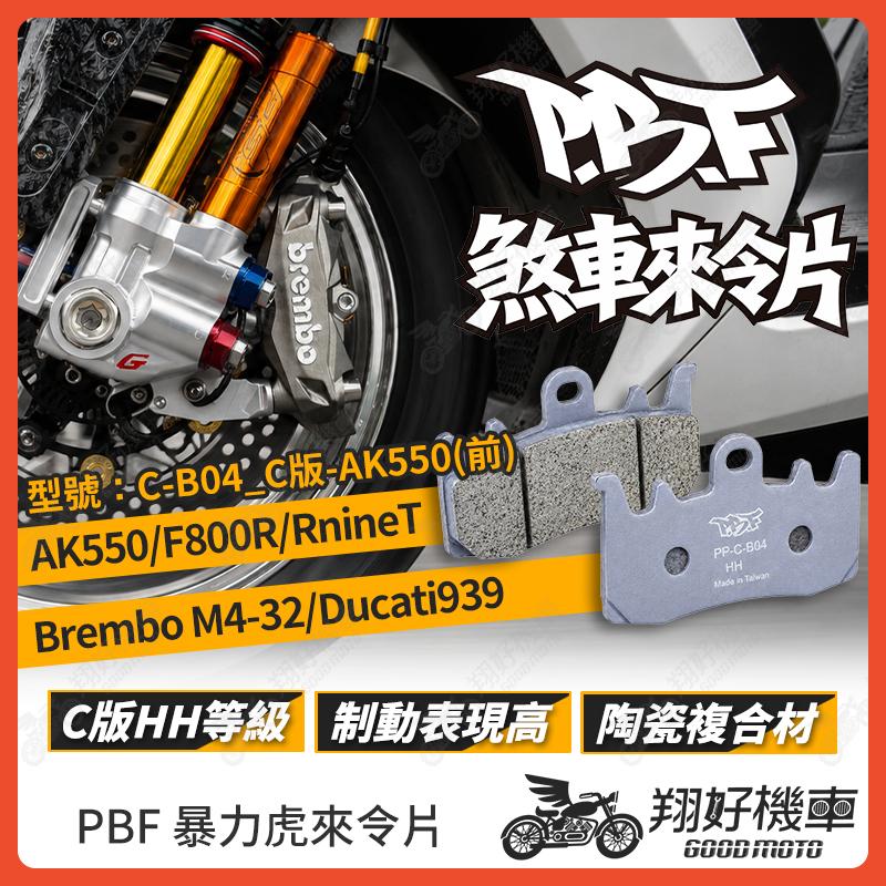 【翔好機車】暴力虎 暴力虎來令片 C版 來令片 煞車皮 PBF來令片 AK550 Brembo M4-32 R9T