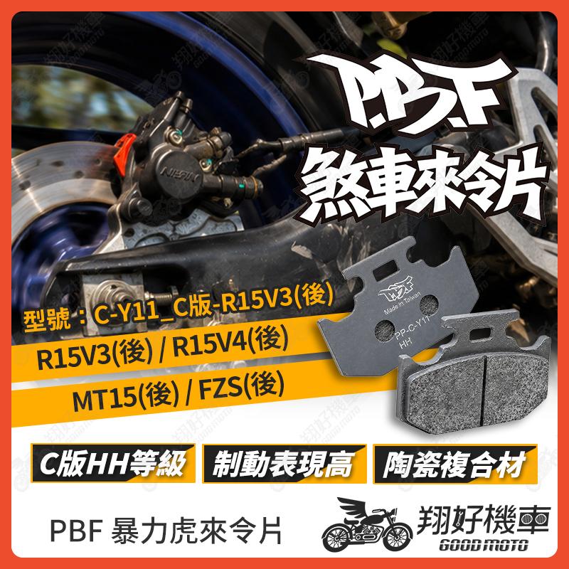 【翔好機車】暴力虎 暴力虎來令片 C版 來令片 煞車皮 PBF來令片 R15V4 MT15 FSZ R15V4改裝品