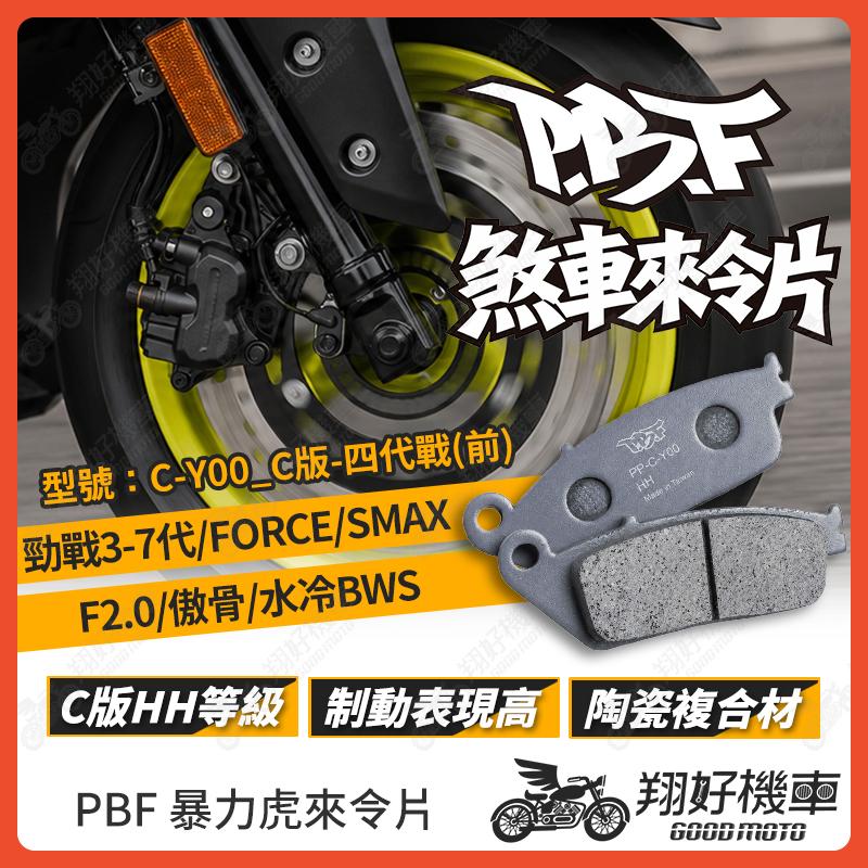 【翔好機車】暴力虎 暴力虎來令片 C版 來令片 煞車皮 PBF來令片 勁戰六代 勁戰七代 SMAX FORCE 雷霆S