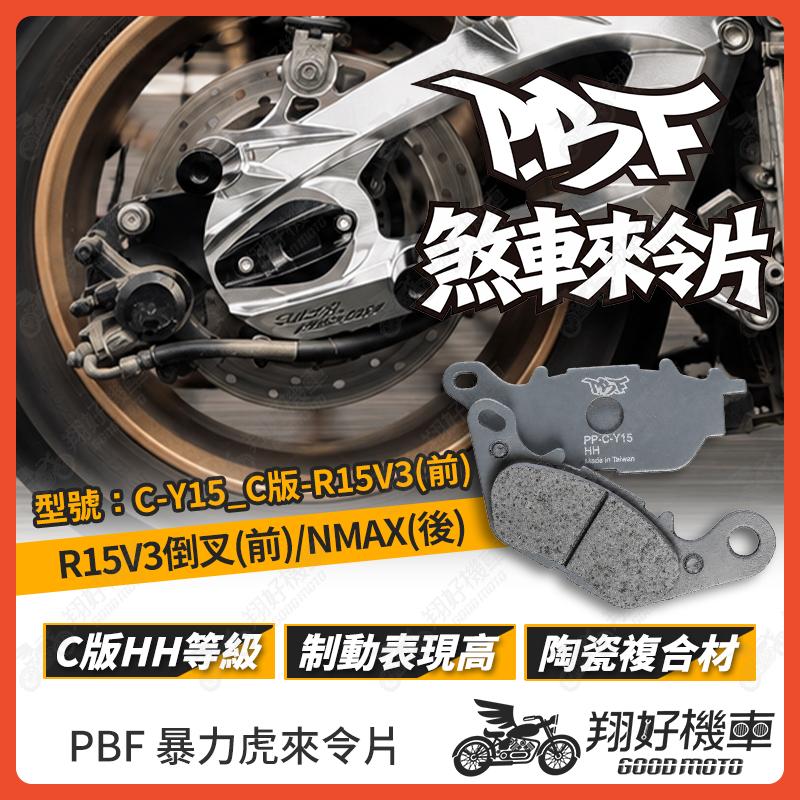 【翔好機車】暴力虎 暴力虎來令片 C版 來令片 煞車皮 PBF來令片 R15V3 倒叉 R15 NMAX MT15