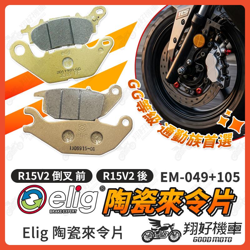 【翔好機車】ELIG 來令片 煞車皮 運動版 R15V2 R15 陶瓷來令片 R15 V2 機車煞車皮
