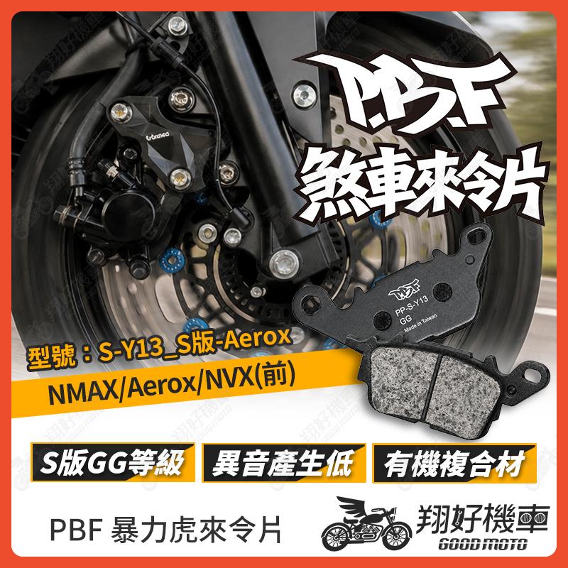 【翔好機車】暴力虎 暴力虎來令片 S版 來令片 煞車皮 PBF來令片 NMAX Areox NVF