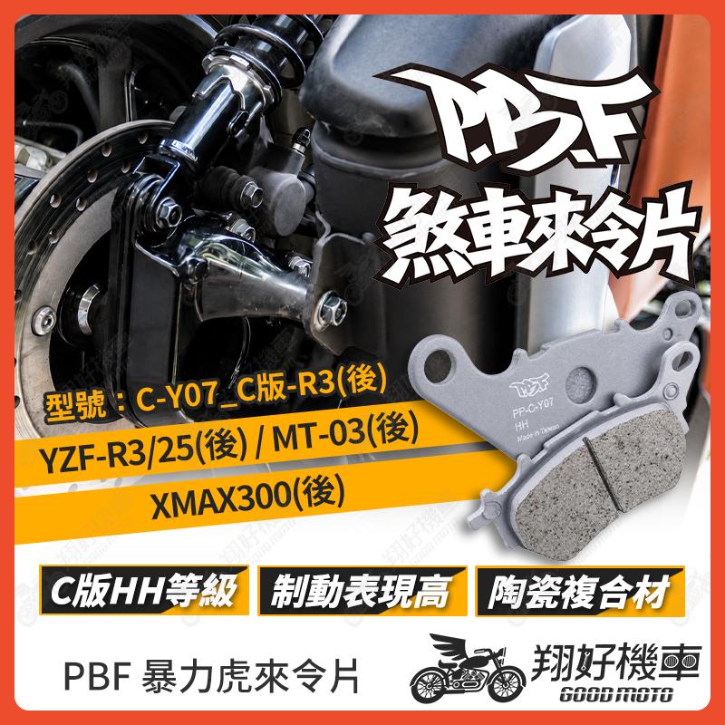 【翔好機車】暴力虎 暴力虎來令片 C版 來令片 煞車皮 PBF來令片 XMAX R3 MT03 xmax300 改裝