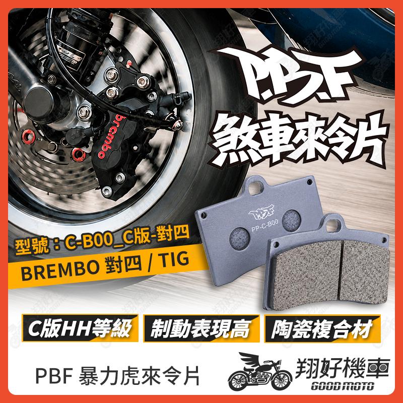 【翔好機車】暴力虎 暴力虎來令片 C版 來令片 煞車皮 PBF來令片 對四來令片 對四卡鉗 brembo 對四