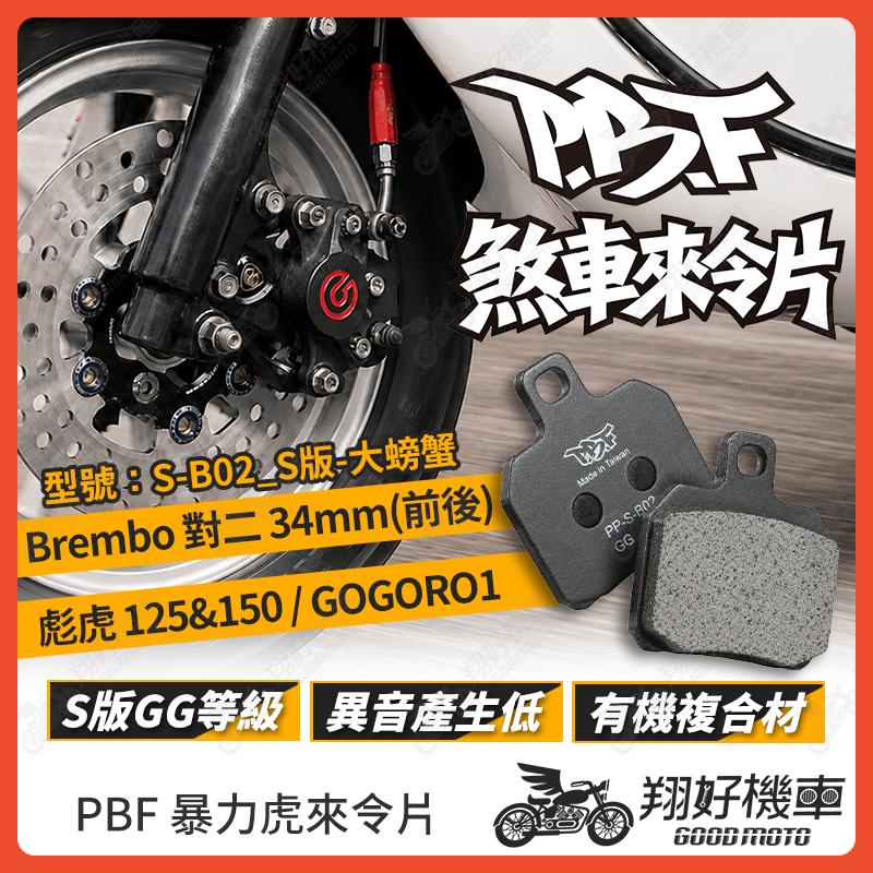 【翔好機車】暴力虎 暴力虎來令片 S版 來令片 煞車皮 PBF來令片 Brembo 對二 彪虎 Gogoro1
