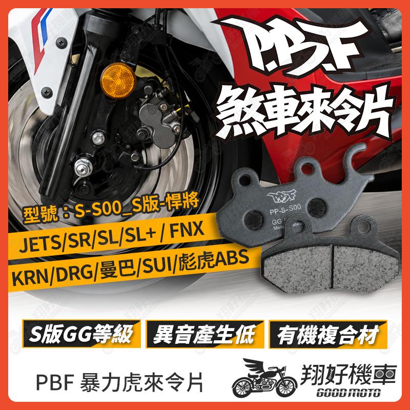 【翔好機車】暴力虎 暴力虎來令片 S版 來令片 煞車皮 PBF來令片 JET SL JETSR MMBCU DRG