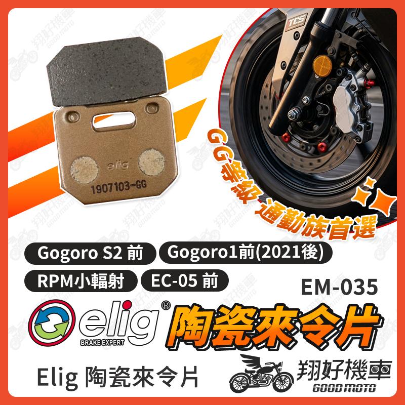 【翔好機車】ELIG 來令片 煞車皮 運動版 陶瓷來令片 Gogoro2 ai 1 ec05 RPM