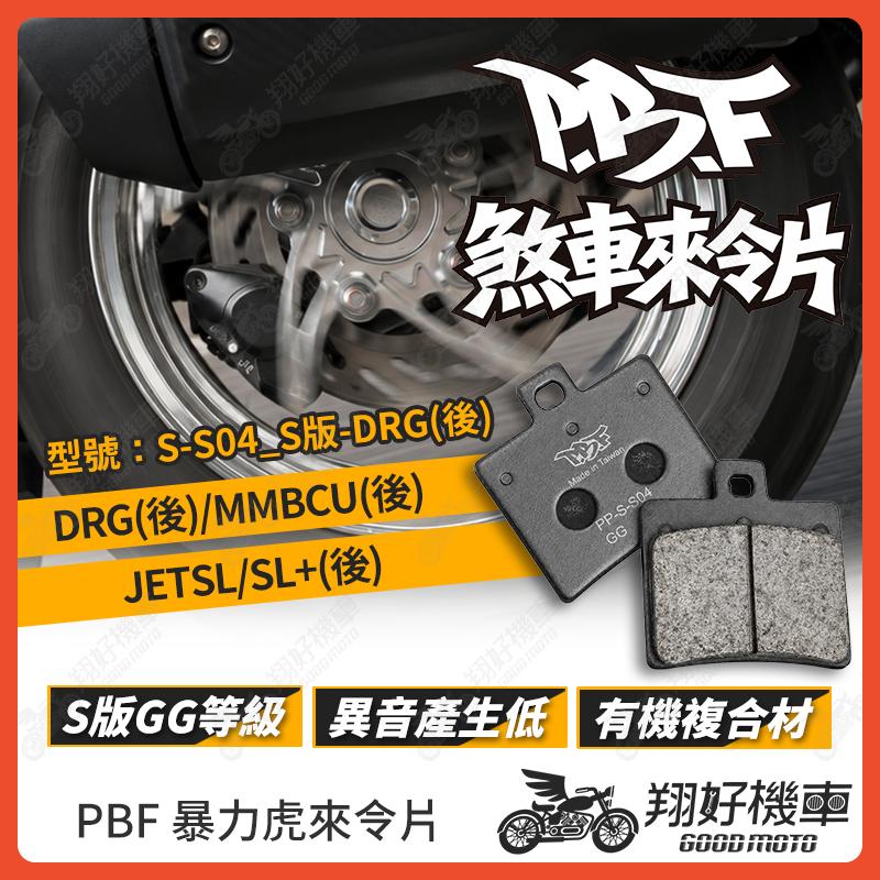【翔好機車】暴力虎 暴力虎來令片 S版 來令片 煞車皮 PBF來令片 DRG MMBCU JET SL DRG二代