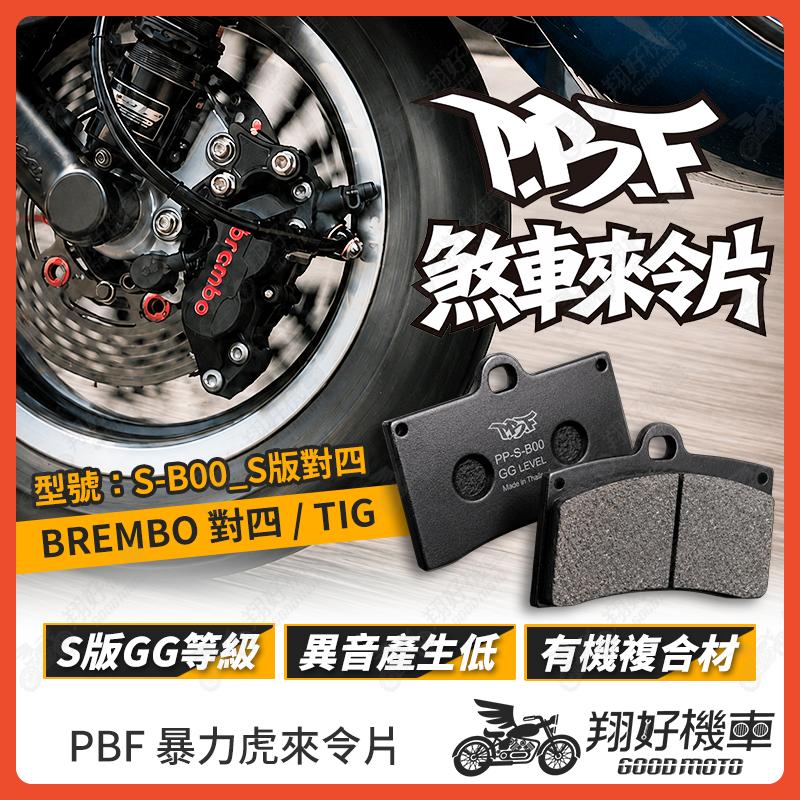 【翔好機車】暴力虎 暴力虎來令片 S版 暴力虎煞車皮 PBF 來令片 對四來令片 對四卡鉗 brembo 對四