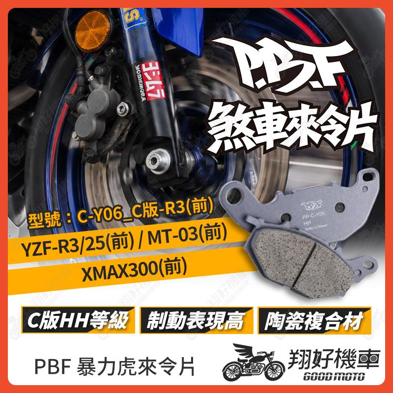 【翔好機車】暴力虎 暴力虎來令片 C版 來令片 煞車皮 PBF來令片 R3 MT03 XMAX xmax300 改裝