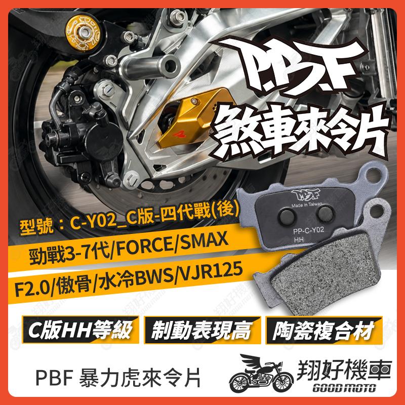 【翔好機車】暴力虎 暴力虎來令片 C版 來令片 煞車皮 PBF來令片 勁戰七代 勁戰六代 FORCE 水冷BWS