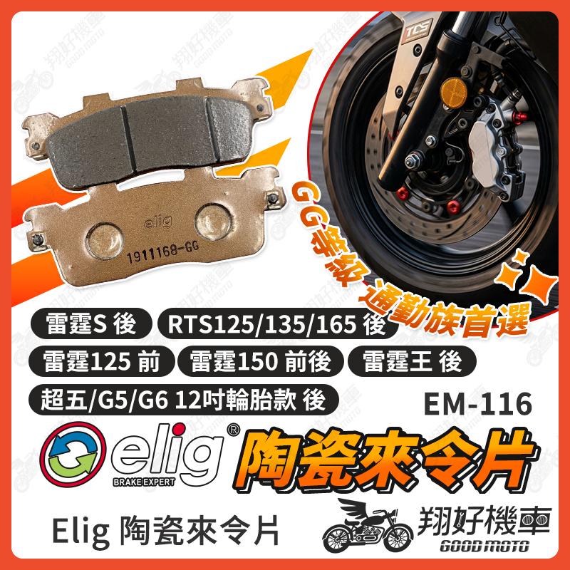 【翔好機車】ELIG 來令片 煞車皮 運動版 陶瓷來令片 雷霆s 雷霆王 雷霆 g6 g5 超五 RTS