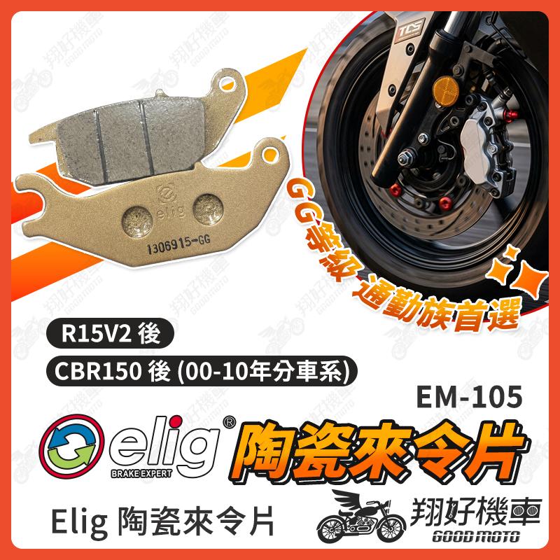 【翔好機車】ELIG 來令片 煞車皮 運動版 R15V2 R15 V2 CBR150 R15 陶瓷來令片