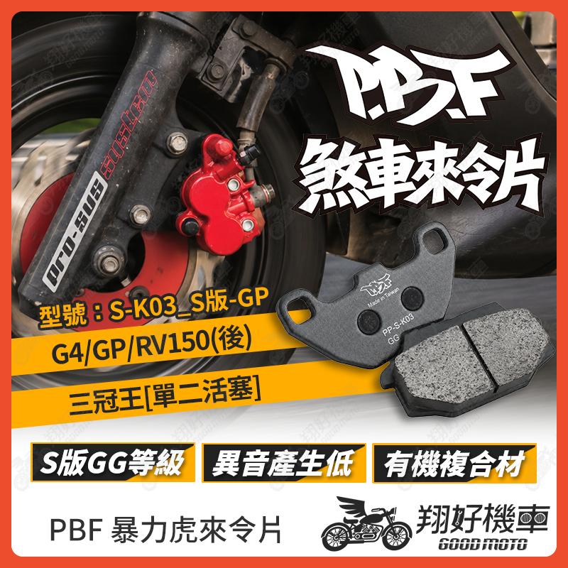 【翔好機車】暴力虎 暴力虎來令片 S版 來令片 煞車皮 PBF來令片 GP G4 RV150 三冠王