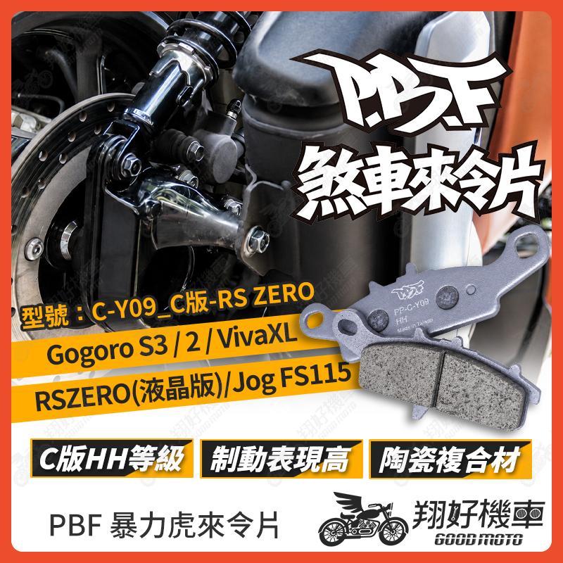 【翔好機車】暴力虎 暴力虎來令片 C版 來令片 煞車皮 PBF來令片 Gogoro2 RS ZERO Gogoro