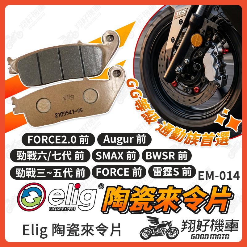 【翔好機車】ELIG 來令片 煞車皮 運動版 勁戰七代 勁戰六代 水冷BWS FORCE 陶瓷來令片