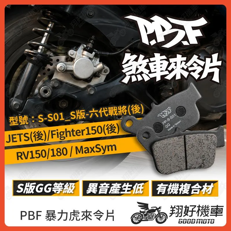 【翔好機車】暴力虎 暴力虎來令片 S版 來令片 煞車皮 PBF來令片 Max Sym RV150 NEX JETS