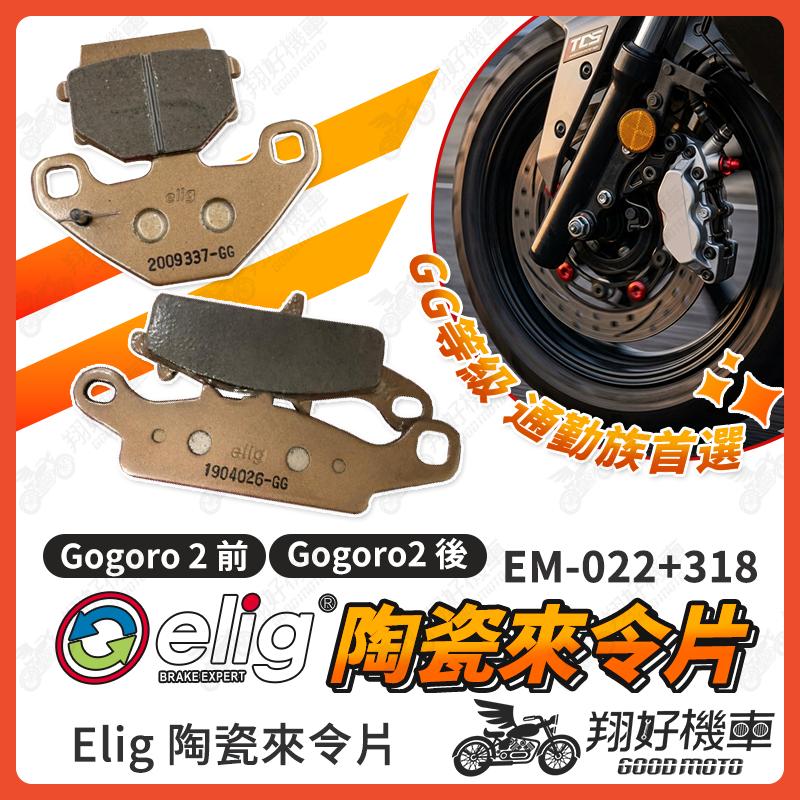 【翔好機車】ELIG 來令片 Gogoro2 Gogoro 煞車皮 運動版 陶瓷來令片 機車煞車皮