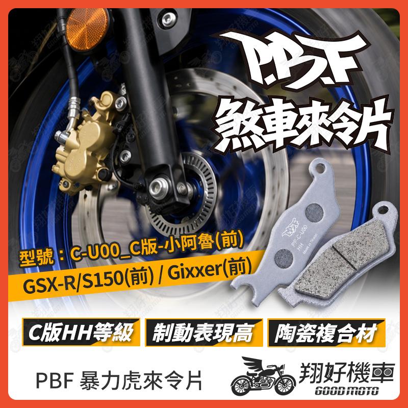 【翔好機車】暴力虎 暴力虎來令片 C版 來令片 煞車皮 PBF來令片 小阿魯 GSXR GSXS Gixxer