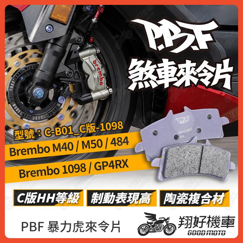 【翔好機車】暴力虎 暴力虎來令片 C版 來令片 煞車皮 PBF來令片 Brembo M40 M50 1098 GP4RX