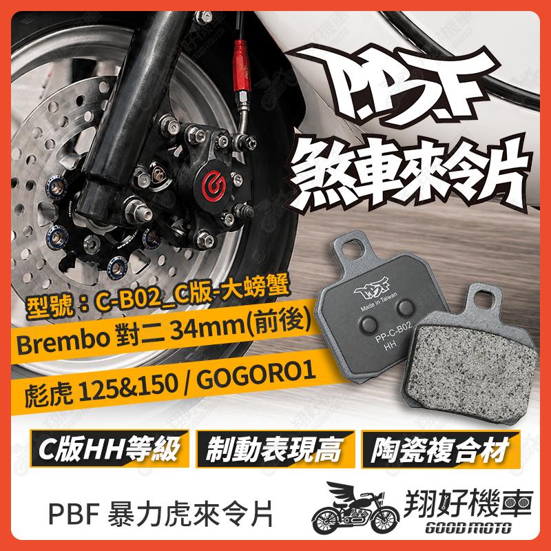 【翔好機車】暴力虎 暴力虎來令片 C版 來令片 煞車皮 PBF來令片 Brembo 對二 彪虎 Gogoro1