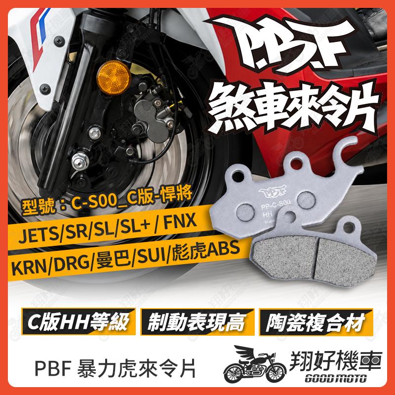 【翔好機車】暴力虎 暴力虎來令片 C版 來令片 煞車皮 PBF來令片 JET SL JETSR MMBCU DRG