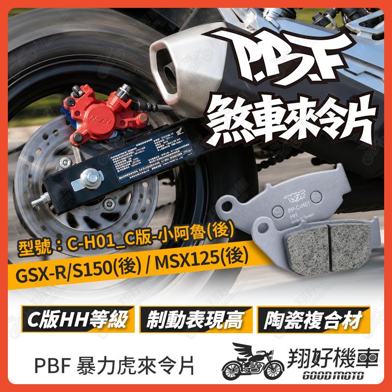 【翔好機車】暴力虎 暴力虎來令片 C版 來令片 煞車皮 PBF來令片 小阿魯 GSXR GSXS MSX125