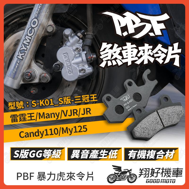 【翔好機車】暴力虎 暴力虎來令片 S版 來令片 煞車皮 PBF來令片 雷霆王 Many VJR JR Candy