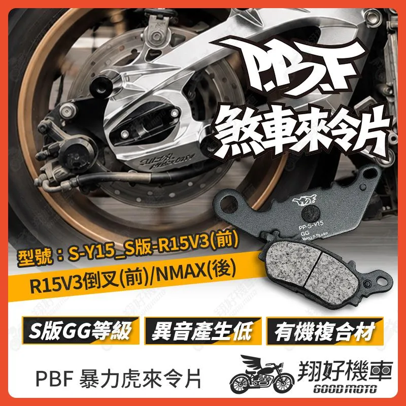 【翔好機車】暴力虎 暴力虎來令片 S版 來令片 煞車皮 PBF來令片 R15V3 倒叉 NMAX MT15 R15V4