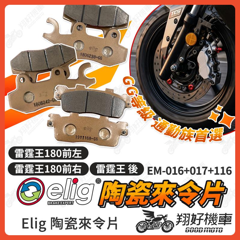 【翔好機車】ELIG 來令片 雷霆王 雷霆王 180 煞車皮 運動版 陶瓷來令片 機車煞車皮 雷霆王180