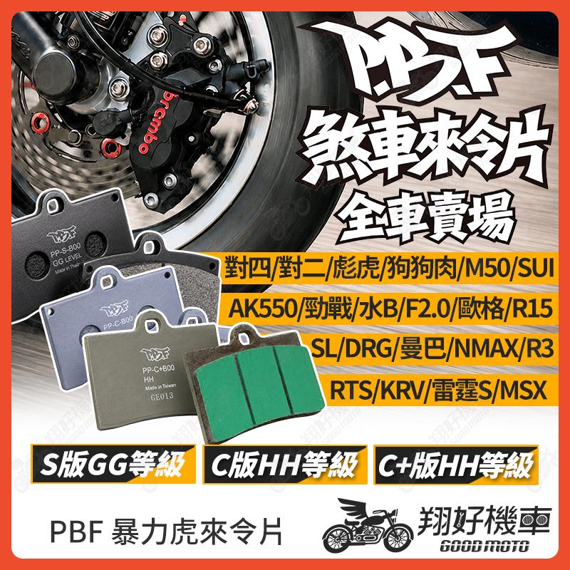 【翔好機車】暴力虎 暴力虎來令片 暴力虎煞車皮 PBF 來令片 對四卡鉗 勁戰六代 JET SL 曼巴