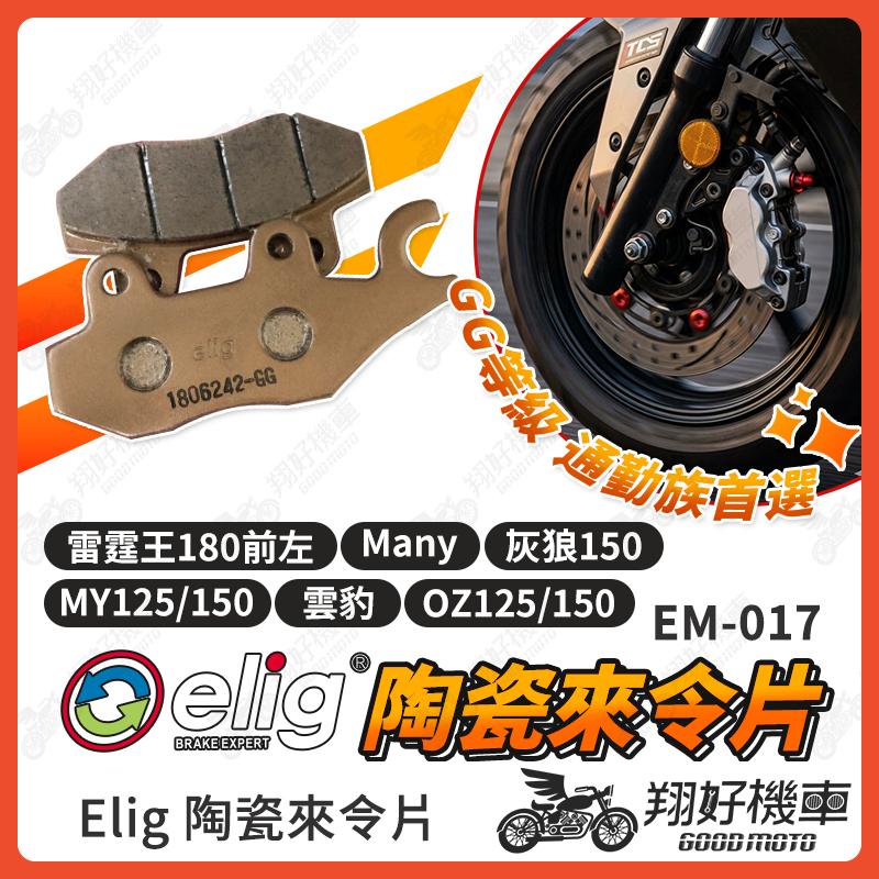 【翔好機車】ELIG 來令片 煞車皮 雷霆王 VJR MANY 奔騰 G4 V2 JR EM-017 OZ125