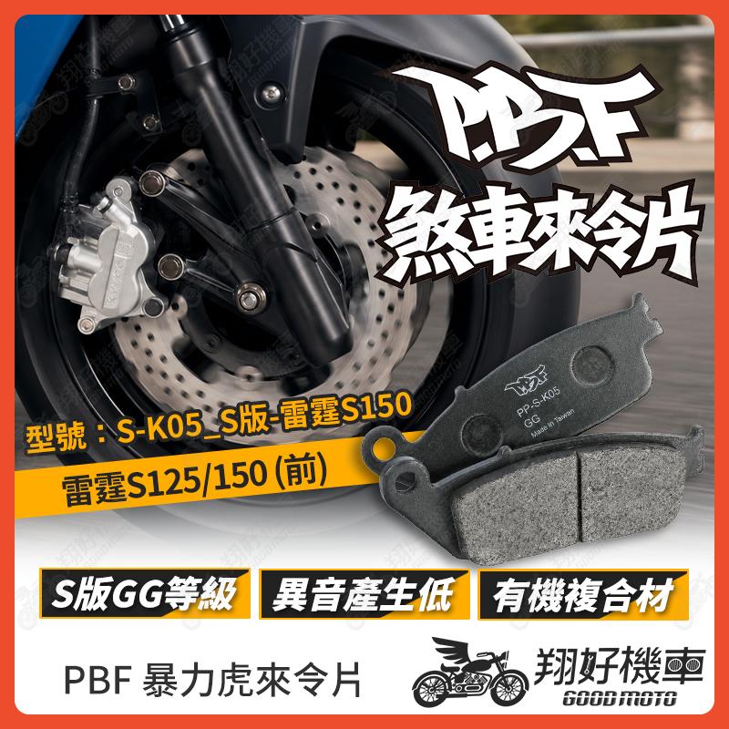 【翔好機車】暴力虎 暴力虎來令片 S版 來令片 煞車皮 PBF來令片 雷霆S150 雷霆S125 雷霆S