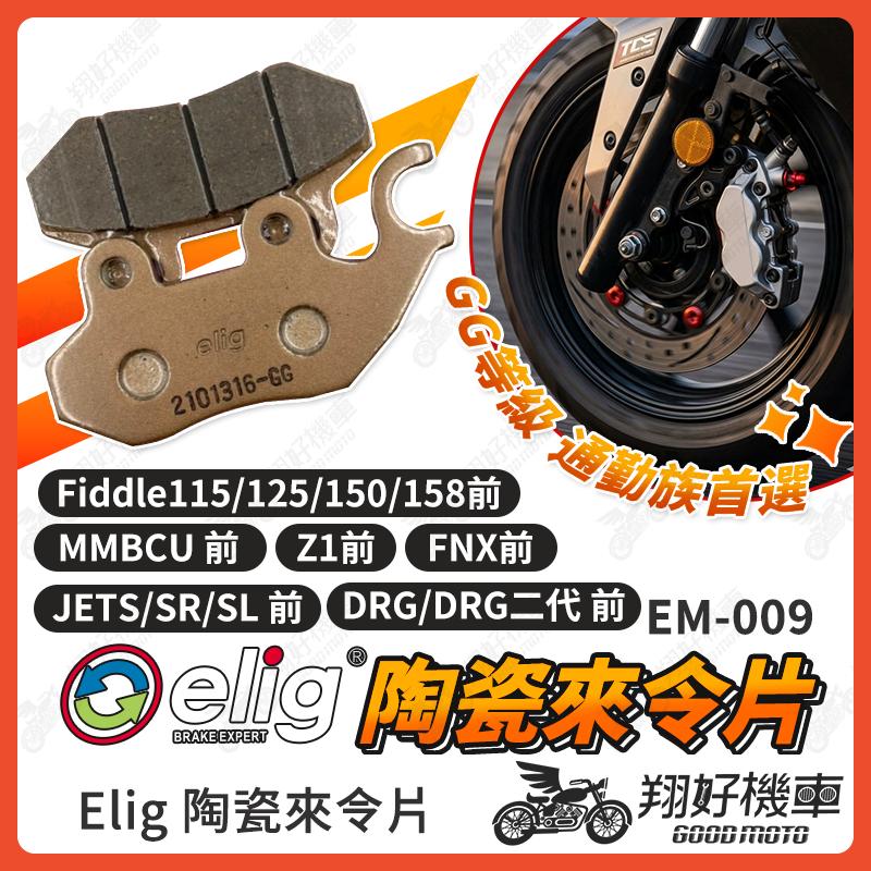 【翔好機車】 JETS JET SR SL MMBCU DRG 彪虎 來令片 ELIG 來令片 煞車皮  陶瓷來令片