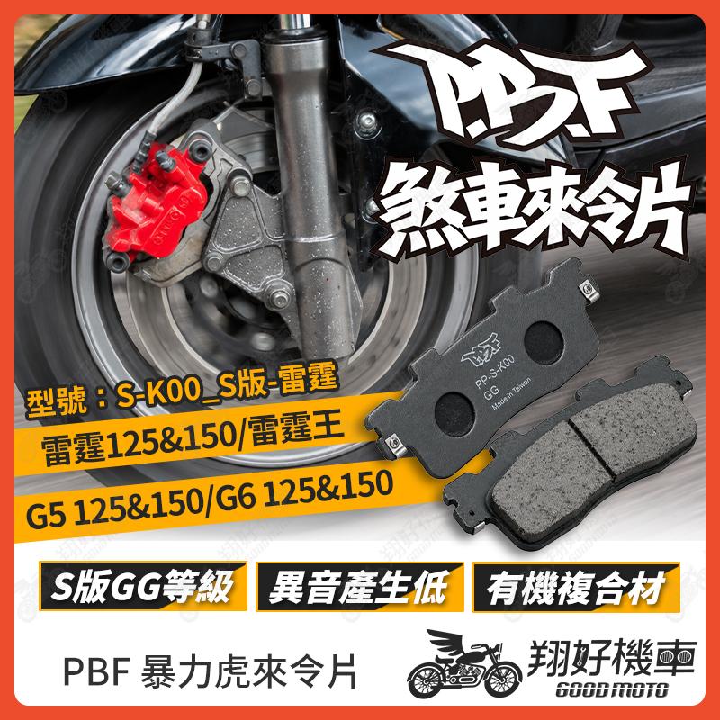 【翔好機車】暴力虎 暴力虎來令片 S版 來令片 煞車皮 PBF來令片 雷霆 雷霆王 G6 雷霆125 雷霆150 RTS