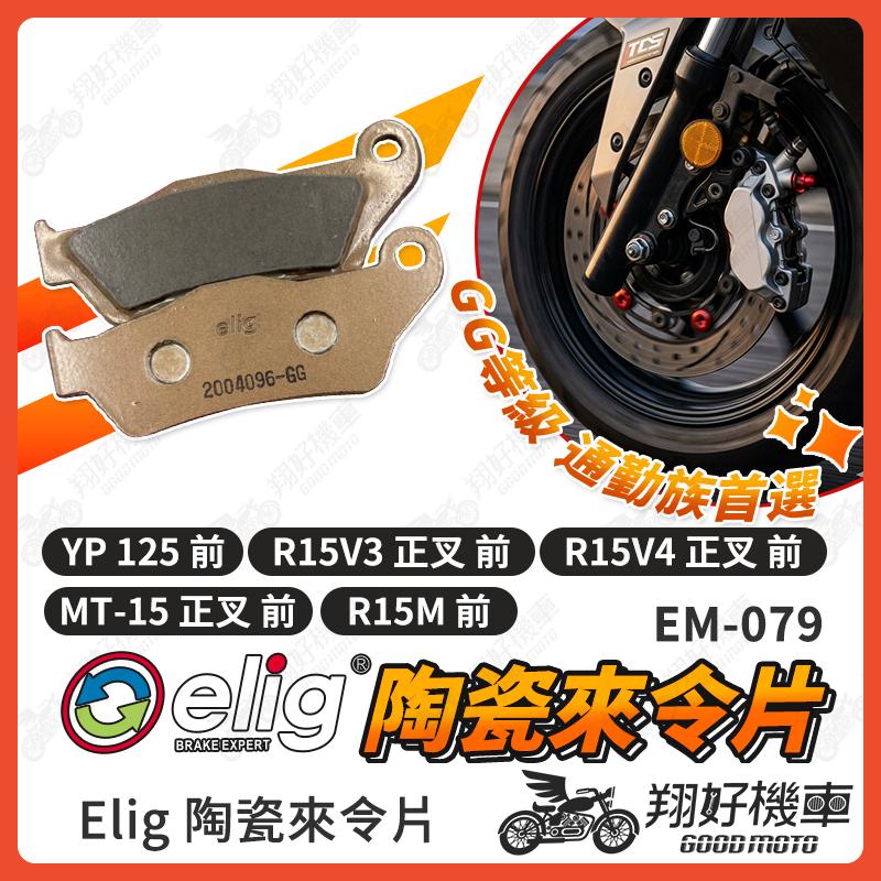 【翔好機車】ELIG 來令片 煞車皮 運動版 陶瓷來令片 R15V3 MT15 FZS150 R15 來令片