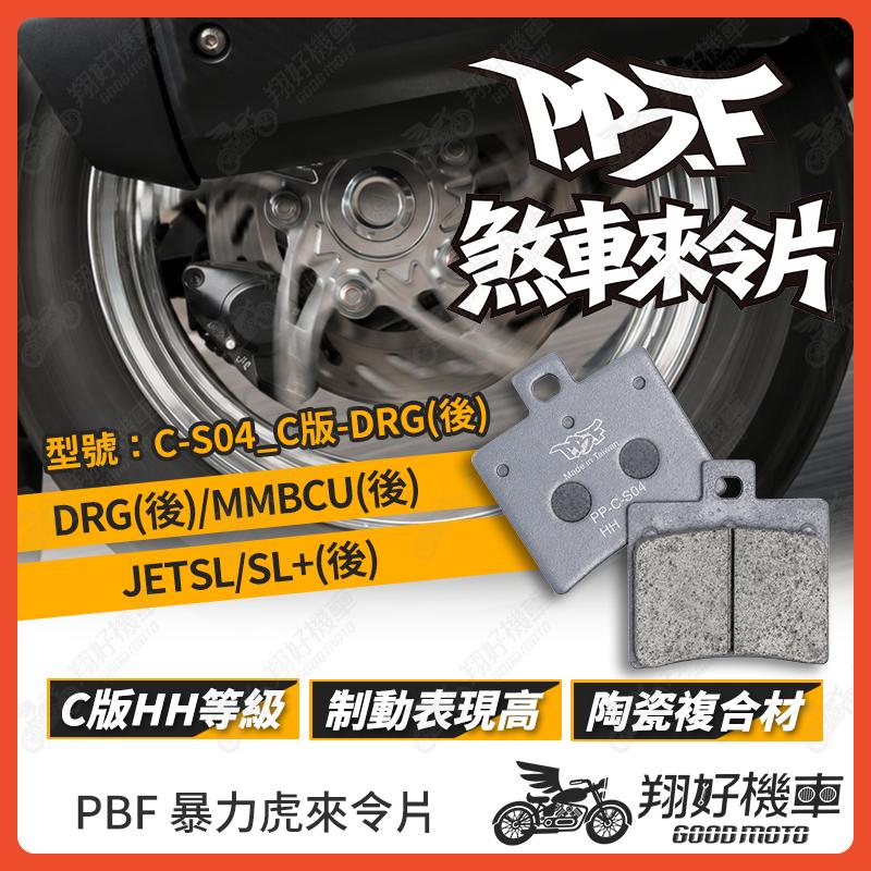 【翔好機車】暴力虎 暴力虎來令片 C版 來令片 煞車皮 PBF來令片 DRG MMBCU JET SL DRG二代