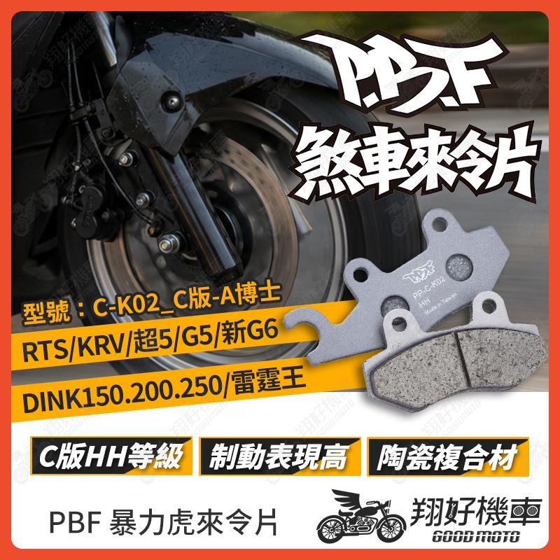【翔好機車】暴力虎 暴力虎來令片 C版 來令片 煞車皮 PBF來令片 G5 雷霆S G6 KRV 雷霆王 RTS