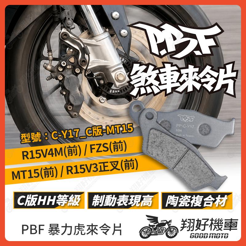 【翔好機車】暴力虎 暴力虎來令片 C版 來令片 煞車皮 PBF來令片 R15V4M R15V3 MT15 FZS