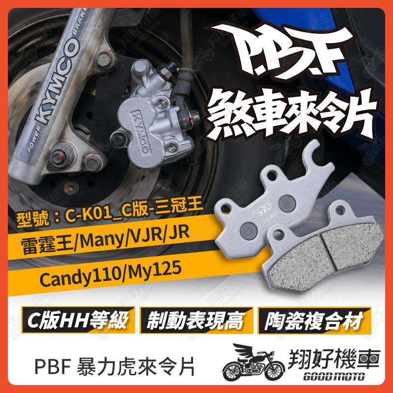 【翔好機車】暴力虎 暴力虎來令片 C版 來令片 煞車皮 PBF來令片 雷霆王 Many VJR JR Candy