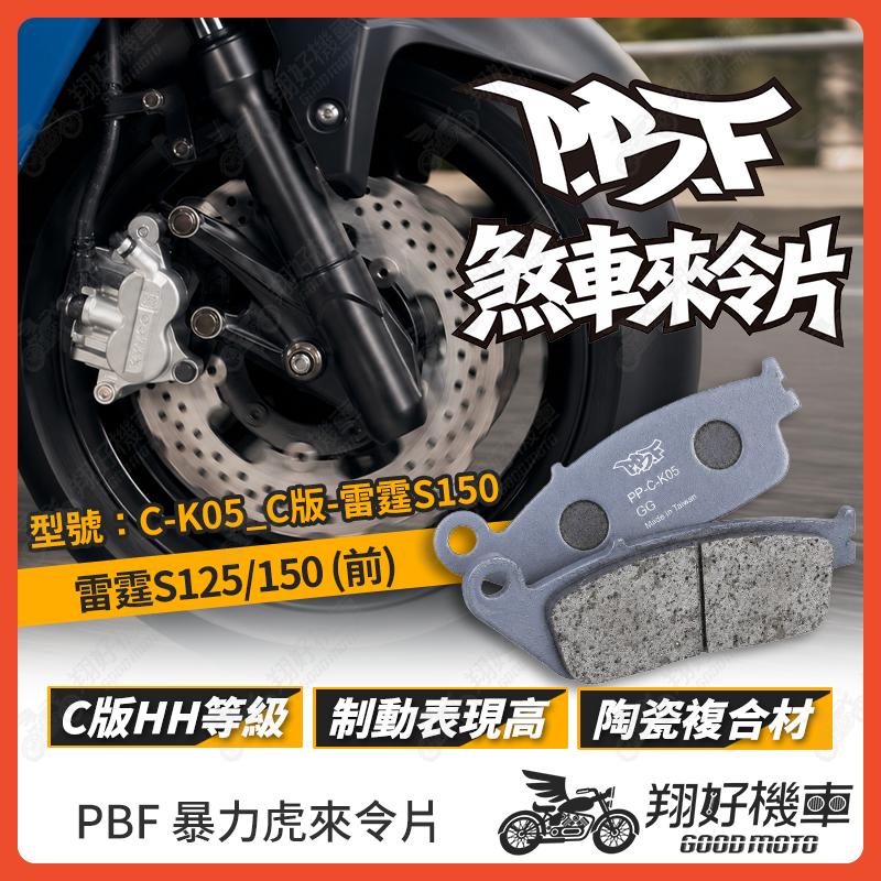 【翔好機車】暴力虎 暴力虎來令片 C版 來令片 煞車皮 PBF來令片 雷霆S150 雷霆S125 雷霆S
