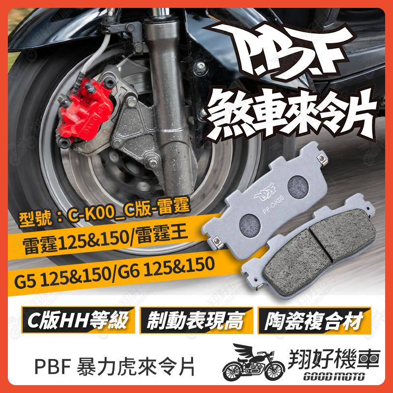 【翔好機車】暴力虎 暴力虎來令片 C版 來令片 煞車皮 PBF來令片 雷霆 雷霆王 RTS G6 雷霆125 雷霆150