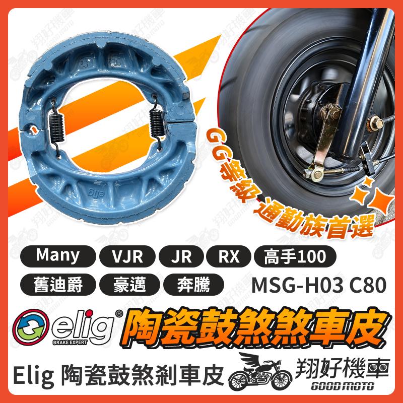 【翔好機車】ELIG 鼓煞 煞車皮 鼓煞煞車皮 舊迪爵 迪爵 豪邁 奔騰 JR VJR Many 高手 煞車來令片