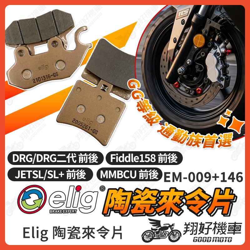 【翔好機車】ELIG 來令片 JET SL DRG 煞車皮 運動版 陶瓷來令片 JETSL 機車煞車皮 後煞車皮